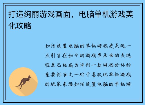 打造绚丽游戏画面，电脑单机游戏美化攻略