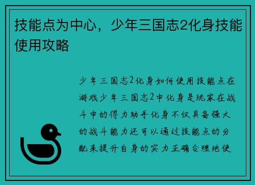 技能点为中心，少年三国志2化身技能使用攻略
