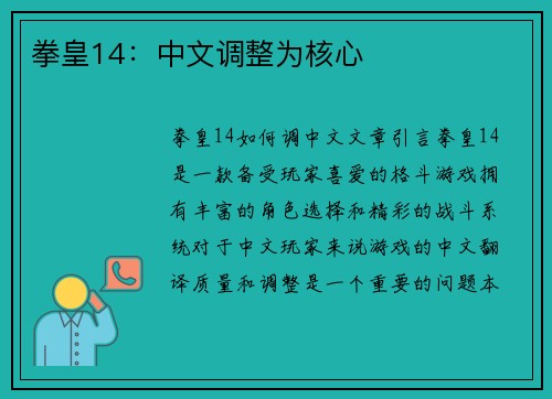 拳皇14：中文调整为核心