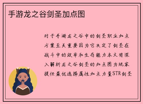 手游龙之谷剑圣加点图