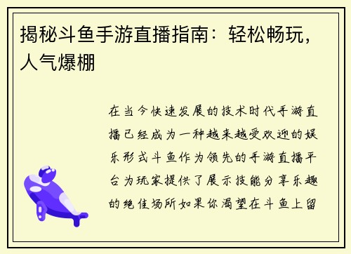 揭秘斗鱼手游直播指南：轻松畅玩，人气爆棚