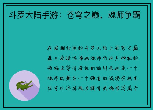 斗罗大陆手游：苍穹之巅，魂师争霸
