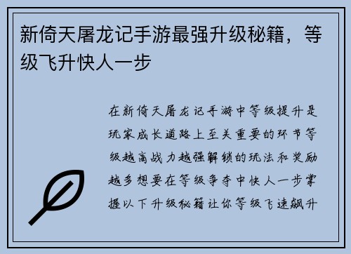 新倚天屠龙记手游最强升级秘籍，等级飞升快人一步