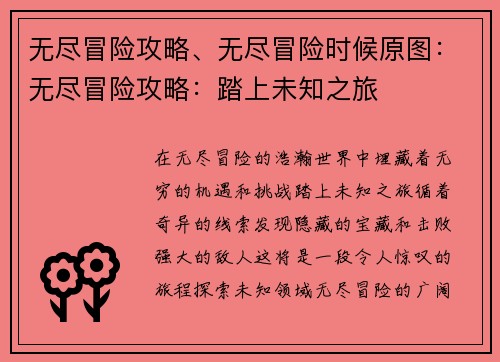 无尽冒险攻略、无尽冒险时候原图：无尽冒险攻略：踏上未知之旅