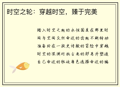 时空之轮：穿越时空，臻于完美