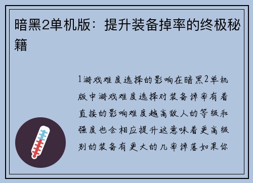 暗黑2单机版：提升装备掉率的终极秘籍