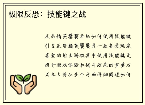 极限反恐：技能键之战