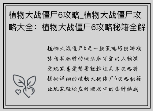 植物大战僵尸6攻略_植物大战僵尸攻略大全：植物大战僵尸6攻略秘籍全解密，轻松过关不求人