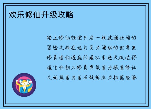 欢乐修仙升级攻略
