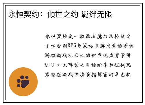 永恒契约：倾世之约 羁绊无限