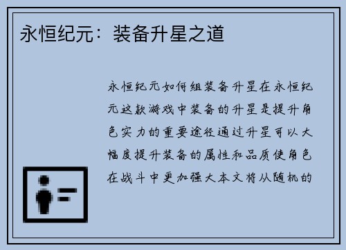 永恒纪元：装备升星之道