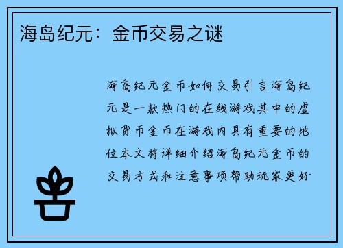 海岛纪元：金币交易之谜