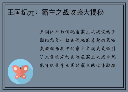 王国纪元：霸主之战攻略大揭秘