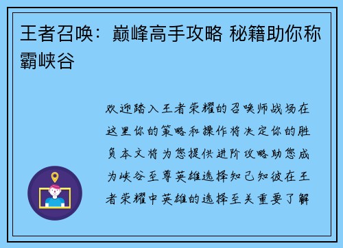 王者召唤：巅峰高手攻略 秘籍助你称霸峡谷