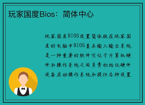 玩家国度Bios：简体中心