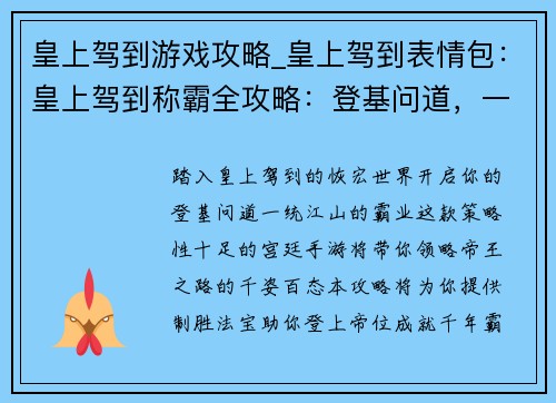 皇上驾到游戏攻略_皇上驾到表情包：皇上驾到称霸全攻略：登基问道，一统江山