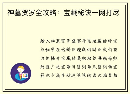 神墓贺岁全攻略:宝藏秘诀一网打尽 神墓贺岁全攻略:宝藏秘诀一网打尽
