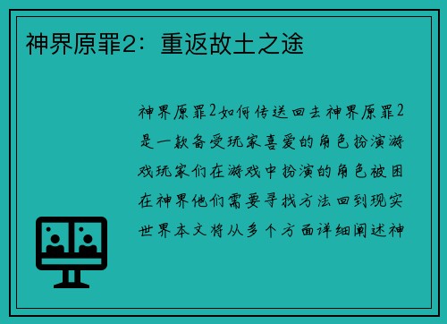 神界原罪2:重返故土之途 神界原罪2:重返故土之途