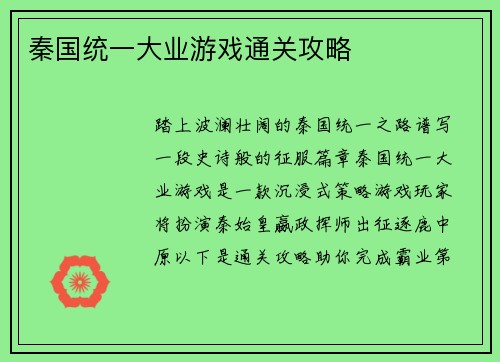 秦国统一大业游戏通关攻略 秦国统一大业游戏通关攻略