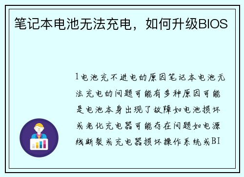 笔记本电池无法充电，如何升级BIOS