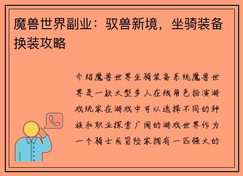 魔兽世界副业：驭兽新境，坐骑装备换装攻略