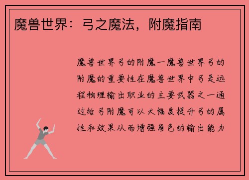 魔兽世界：弓之魔法，附魔指南